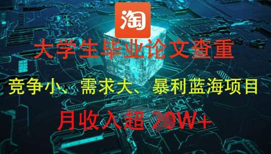 大学生毕业论文查重，暴利蓝海项目，月收入过1W+-千寻创业网