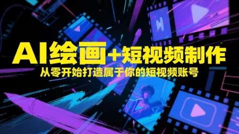 AI绘画+短视频制作，从零开始打造属于你的短视频账号-千寻创业网
