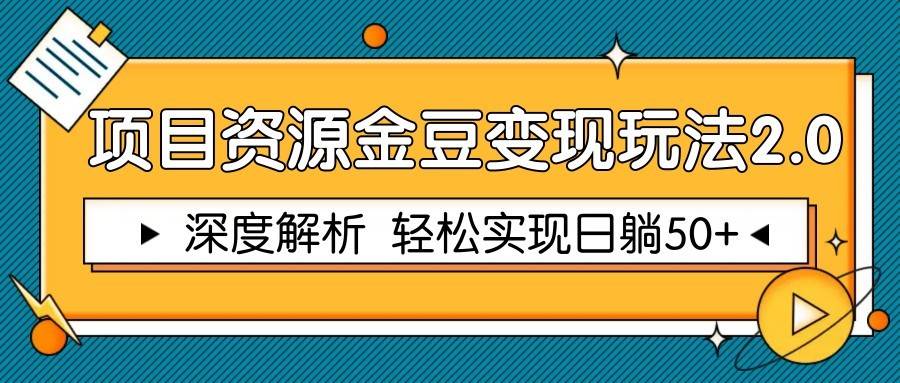 项目资源金豆变现玩法2.0，深度解析 轻松实现躺赚50+-千寻创业网