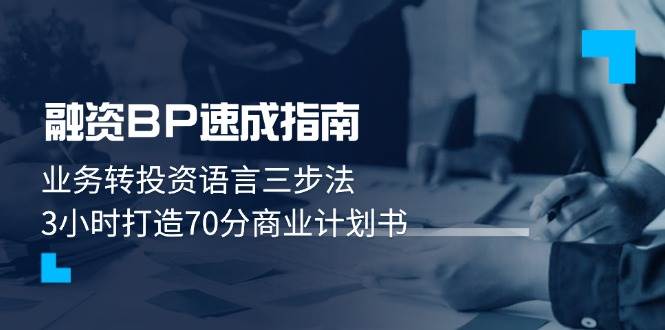（14683期）融资BP速成指南：业务转投资语言三步法，3小时打造70分商业计划书-千寻创业网