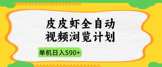 2025皮皮虾全自动视频浏览计划，单机日入5张+新手小白直接开干【揭秘】-千寻创业网