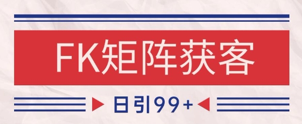 小红书某音FK赛道引流获客 自热矩阵日引200+【揭秘】-千寻创业网