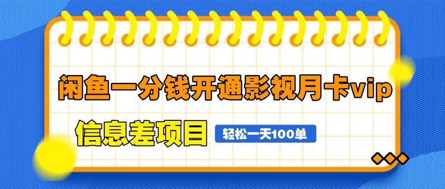 闲鱼一分钱开通影视月卡vip信息差项目，自由定价、轻松一天100单-千寻创业网