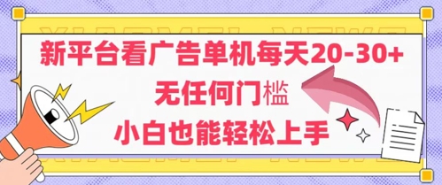 新平台看广告单机每天20-30，无任何门槛，安卓手机即可，小白也能轻松上手-千寻创业网