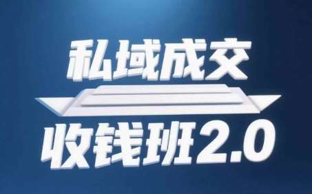 私域成交收钱班2.0，音频+逐字稿+思维导图-千寻创业网