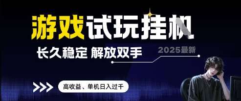 2025最新游戏试玩挂G，长久稳定，解放双手 高收益，单机日入过千【揭秘】-千寻创业网