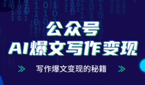 公众号AI爆文写作变现秘籍，零基础、指令、变现、涨粉必学的AI爆文写作课-千寻创业网