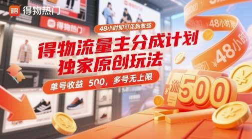 得物流量主分成计划独家原创玩法，48小时即可见到收益，单号收益 5张+，多号无上限【揭秘】-千寻创业网