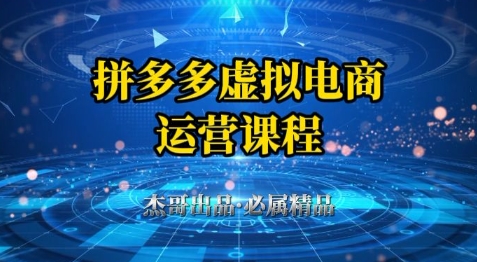 拼多多虚拟资料项目，从起店到出单全套系列教程，从0到1小白也可以轻松上手-千寻创业网