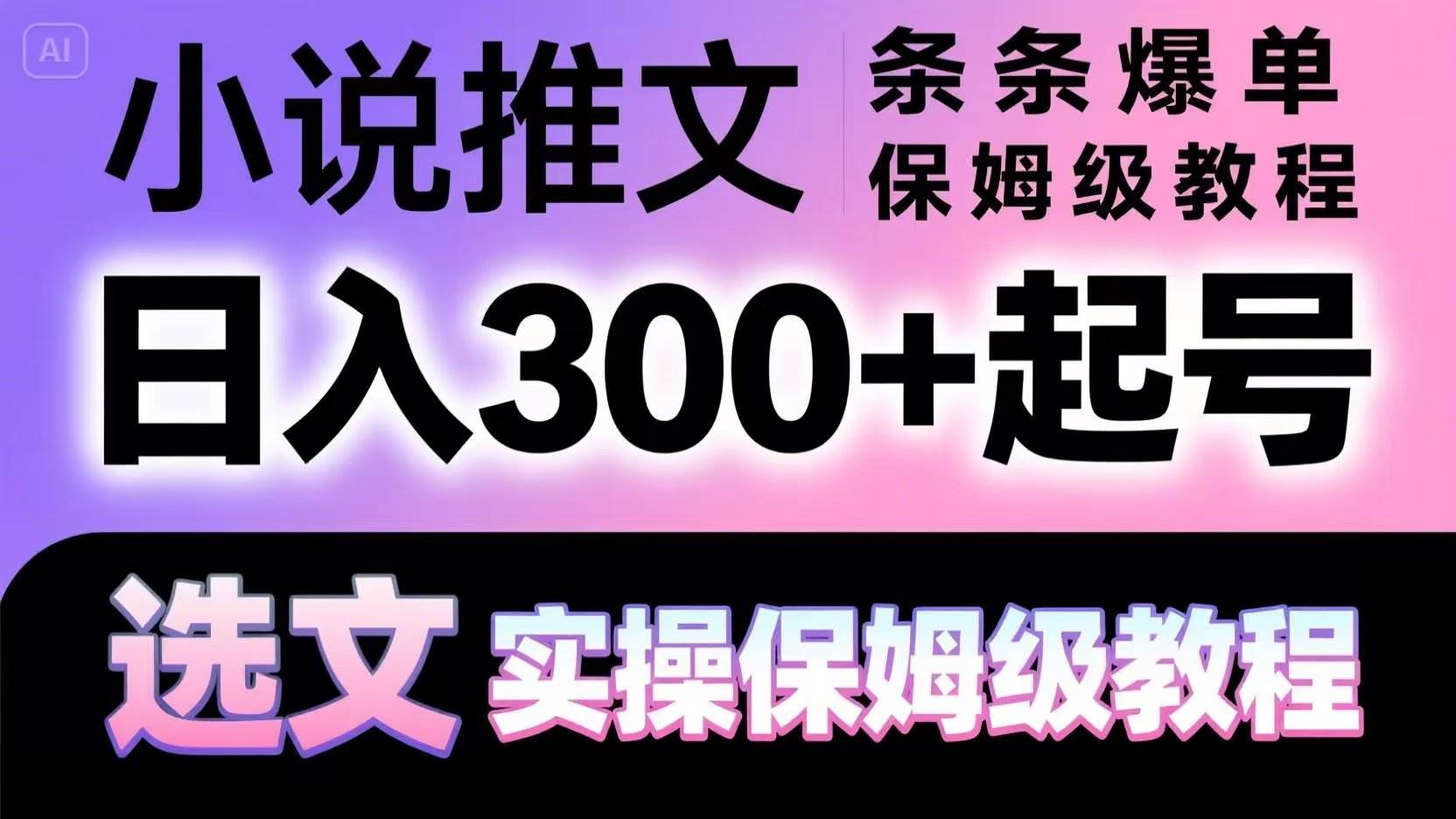 小说推文条条爆单，日入300+起号，选文，实操保姆级教程-千寻创业网