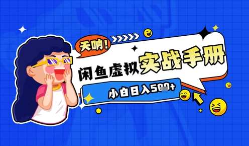 2025闲鱼虚拟电商超详细实战手册，小白日入几张-千寻创业网