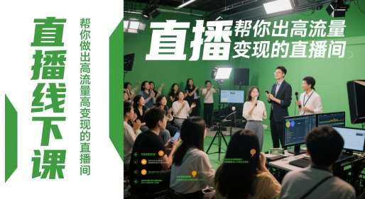 直播线下课，帮你做出高流量高变现的直播间-千寻创业网