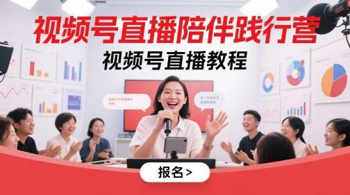视频号直播陪伴践行营，视频号直播教程-千寻创业网