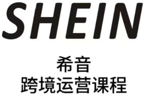 SHEIN希音全流程运营实战课，适合全托管与半托管模式卖家全面提升运营能力-千寻创业网