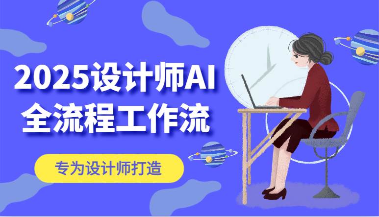 2025设计师AI全流程工作流，系统讲解ComfyUI的AI绘图，高效掌握AI设计工具-千寻创业网