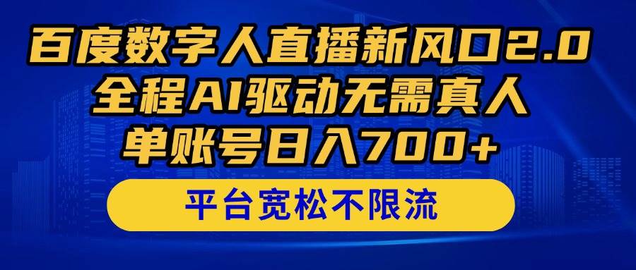 （14703期）百度数字人直播新风口2.0来了！全程AI驱动无需真人，单账号日入700+，…-千寻创业网