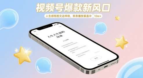视频号爆款新风口，人生感悟图文这样做，条条播放量直冲 10w+-千寻创业网