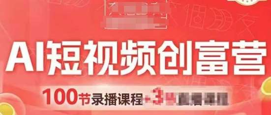 AI短视频创富营，AI+短视频，跑通视频带货，引爆门店获客-千寻创业网