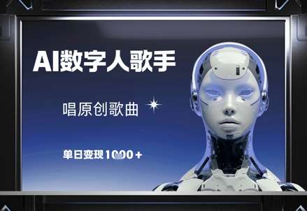 AI数字人歌手，唱原创歌曲，单日变现1k-千寻创业网