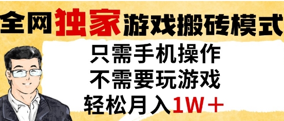 独家游戏搬砖模式，单手机即可操作，全自动挂G，无需玩游戏，月入1W+【揭秘】-千寻创业网