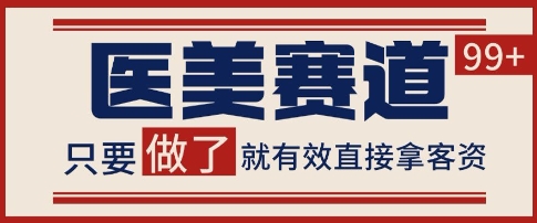 小红书某音医美赛道引流获客，自热矩阵日引200+【揭秘】-千寻创业网