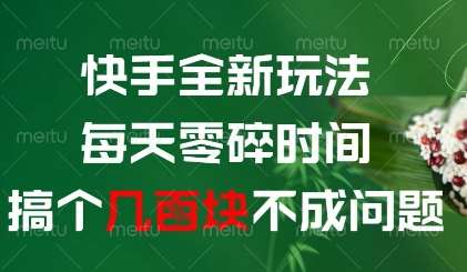 快手全新玩法，每天零碎时间搞个几张不成问题【揭秘】-千寻创业网