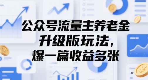 公众号流量主养老金升级版玩法，爆一篇收益多张-千寻创业网