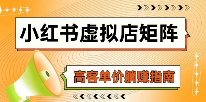 小红书虚拟店矩阵，AI铺货/笔记狂怼/选品搬运/自动发货，高客单价躺赚指南-千寻创业网