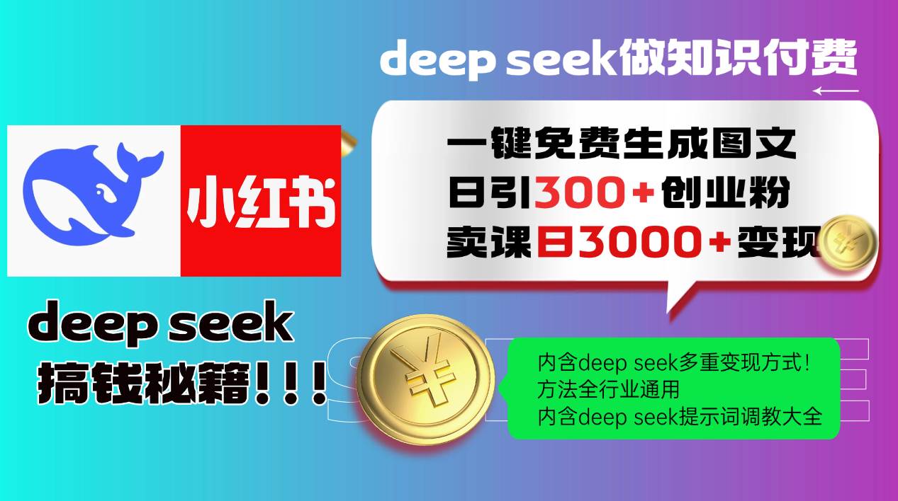 Deepseek 一键免费生成小红书图文日引300+创业粉，日变现3000+ 方法全行业通用-千寻创业网