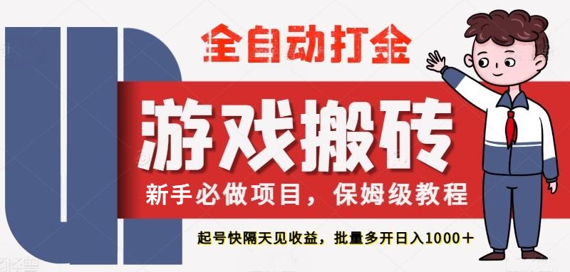 最新热门全自动游戏搬砖，不需要玩游戏，实现全自动打金，主打收益快，月入1W+-千寻创业网