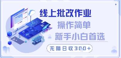 线上批改作业，操作简单新手小白首选，无脑日收300+【揭秘】-千寻创业网