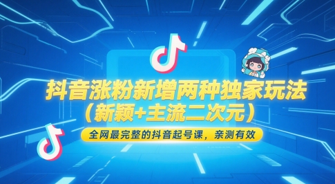 抖音涨粉新增两种独家玩法（新颖+主流二次元），全网最完整的抖音起号课，亲测有效-千寻创业网
