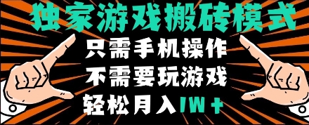 独家游戏搬砖模式，单手机即可操作，全自动挂机，无需玩游戏，月入1W+【揭秘】-千寻创业网