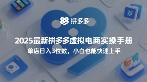 2025最新拼多多虚拟电商实操手册，单店日入3位数，小白也能快速上手【附赠选品工具】-千寻创业网
