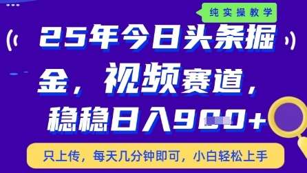 今日头条视频赛道最新玩法，每天十分钟，保底日入9张+【揭秘】-千寻创业网