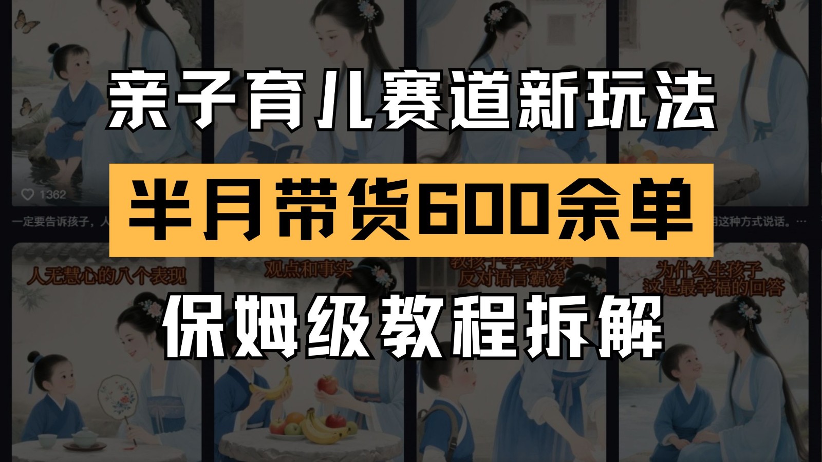 AI亲子育儿赛道新玩法  新号半个月带货600多单 保姆级教程拆解-千寻创业网