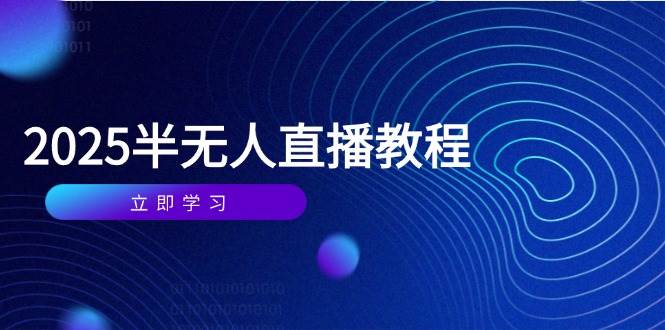 （14662期）半无人直播课(2025/4月) 基础到实操全覆盖，选品/剪辑/直播搭建与话术训练-千寻创业网