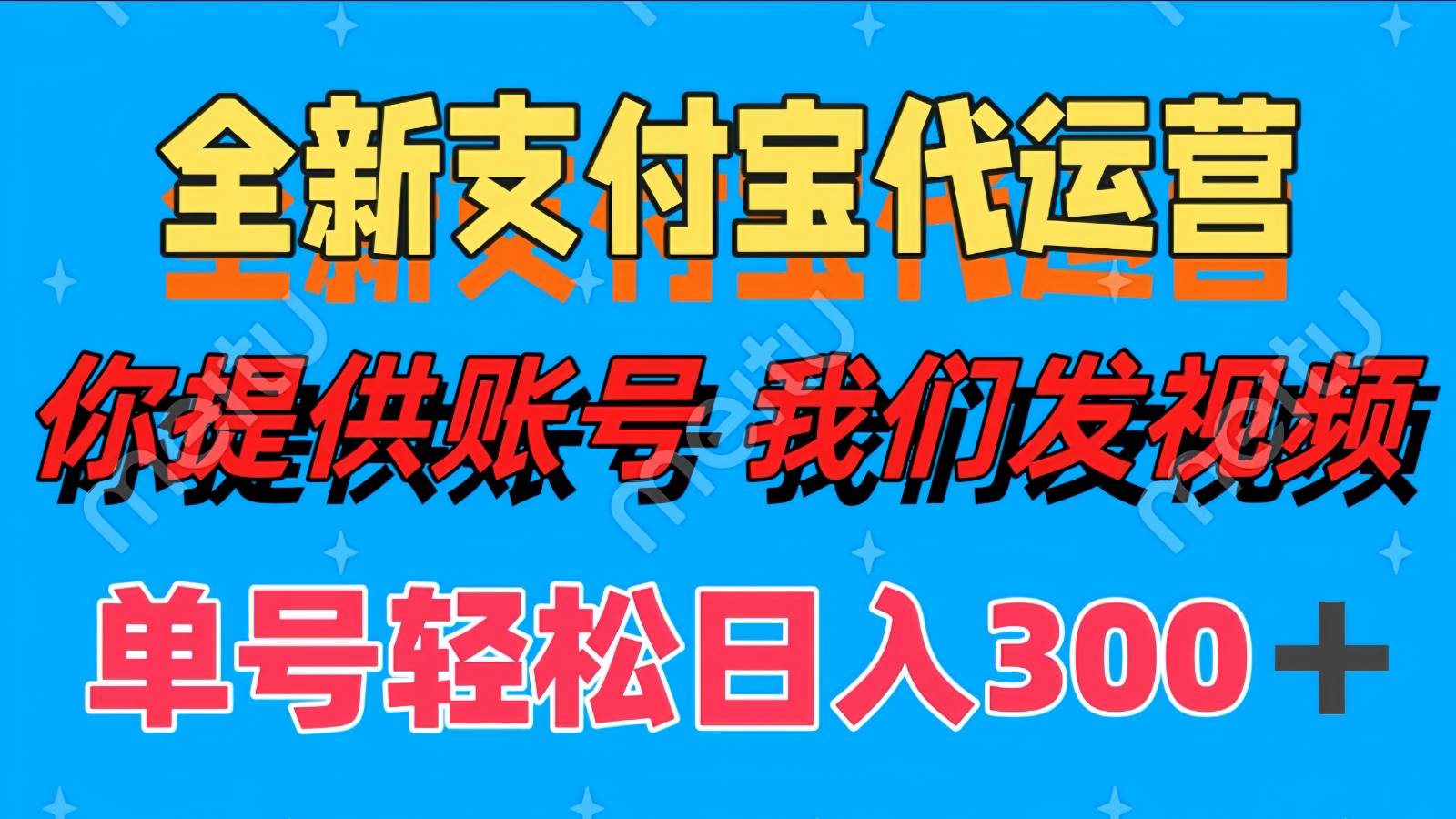 单号轻松日入300+ 全新支付宝代运营你提供账号 我们发视频-千寻创业网