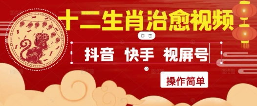 疯狂火爆！抖音，小红书，视频号十二生肖治愈的视频，轻松制作+快速拿到结果-千寻创业网