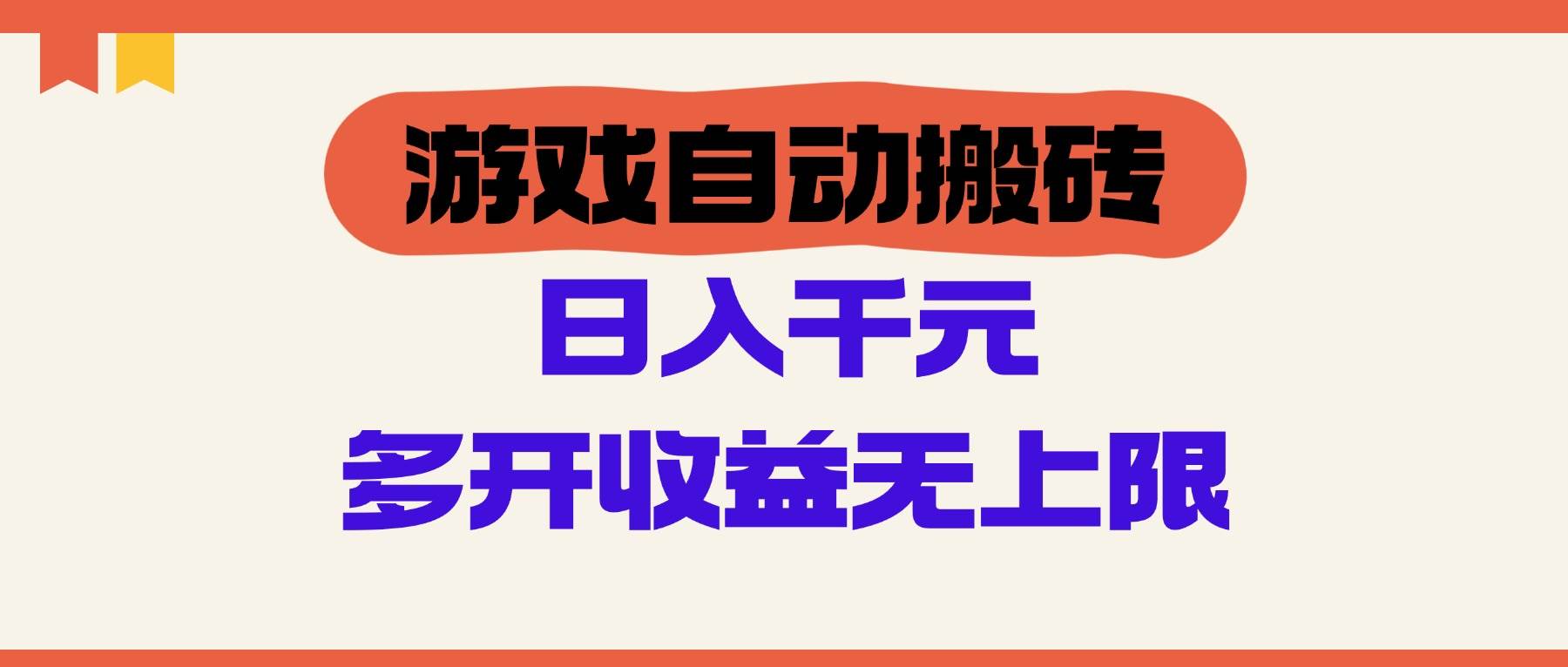 （14734期）游戏自动搬砖，单号日入100-200元，多开收益无上限-千寻创业网