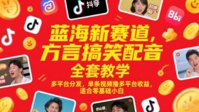 蓝海新赛道，方言搞笑配音全套教学，多平台分发，单条视频撸多平台收益，适合零基础小白-千寻创业网
