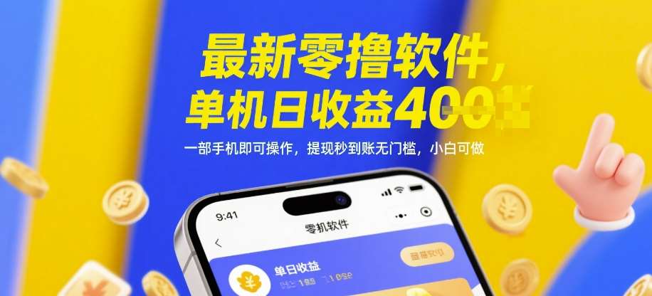 最新零撸软件，单机日收益4张，一部手机即可操作，提现秒到账无门槛，小白可做【揭秘】-千寻创业网