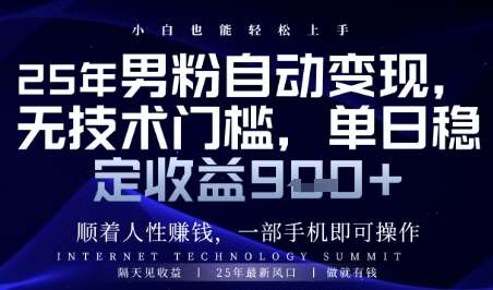 顺着人性挣钱，男粉全自动变现，保底日入9张+【揭秘】-千寻创业网