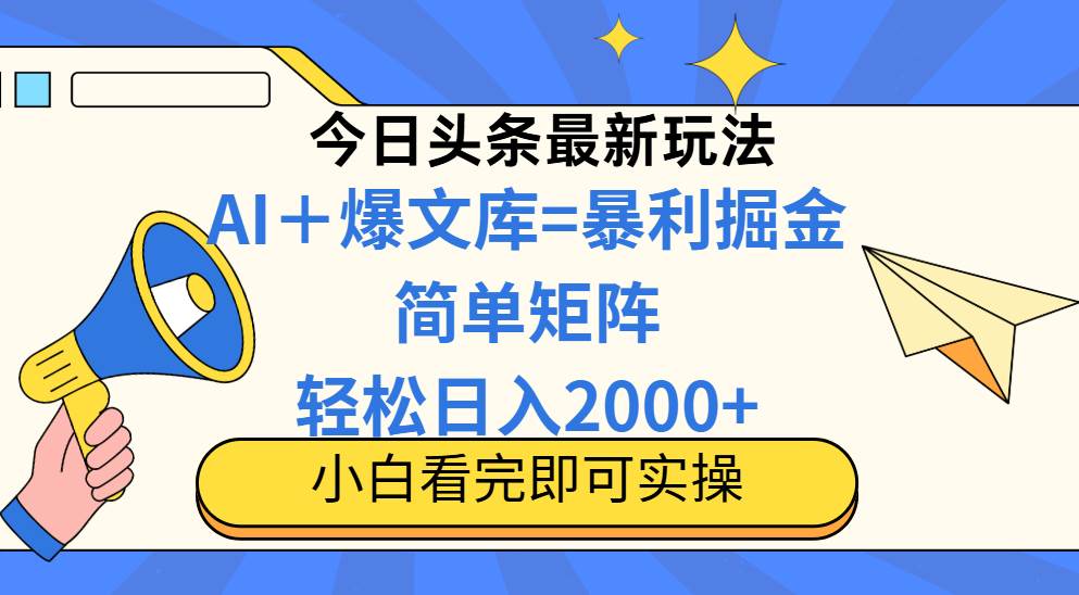 （14715期）今日头条2025最新玩法，思路简单，复制粘贴，轻松实现矩阵日入2000+-千寻创业网