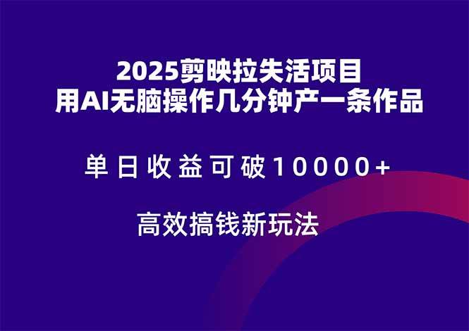 （14784期）2025剪映拉失活项目，单日收益可破10000+，用AI无脑制作作品，高效搞…-千寻创业网