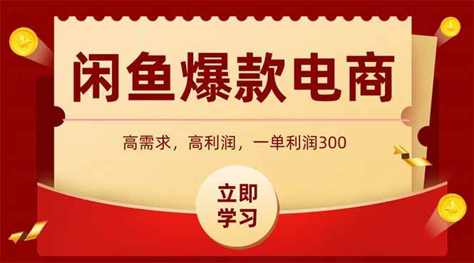 （14746期）闲鱼卖爆款数码产品，当天上架即可出单，一天利润1000-千寻创业网