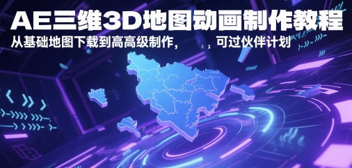 AE三维3D地图动画制作教程，从基础地图下载到高级制作，可过伙伴计划-千寻创业网