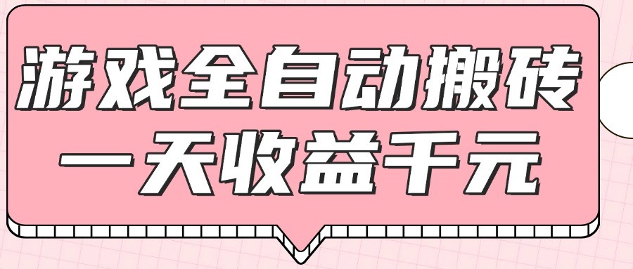 游戏全自动打金搬砖，一天收益1000+，0基础无脑操作-千寻创业网