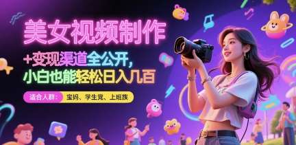 美女视频制作 + 变现渠道全公开，小白也能轻松日入几张【揭秘】-千寻创业网