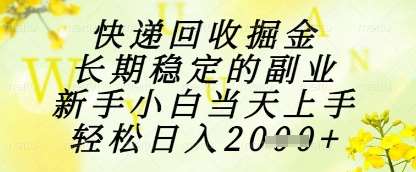 快递回收掘金项目，长期稳定的副业，新手小白当天上手，轻松日入1k+【揭秘】-千寻创业网